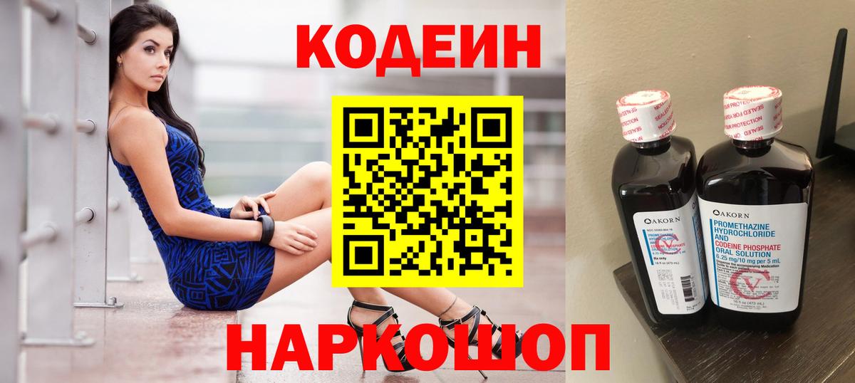 Кодеин Purple Drank  даркнет сайт  Новоалтайск  Вход с VPN 