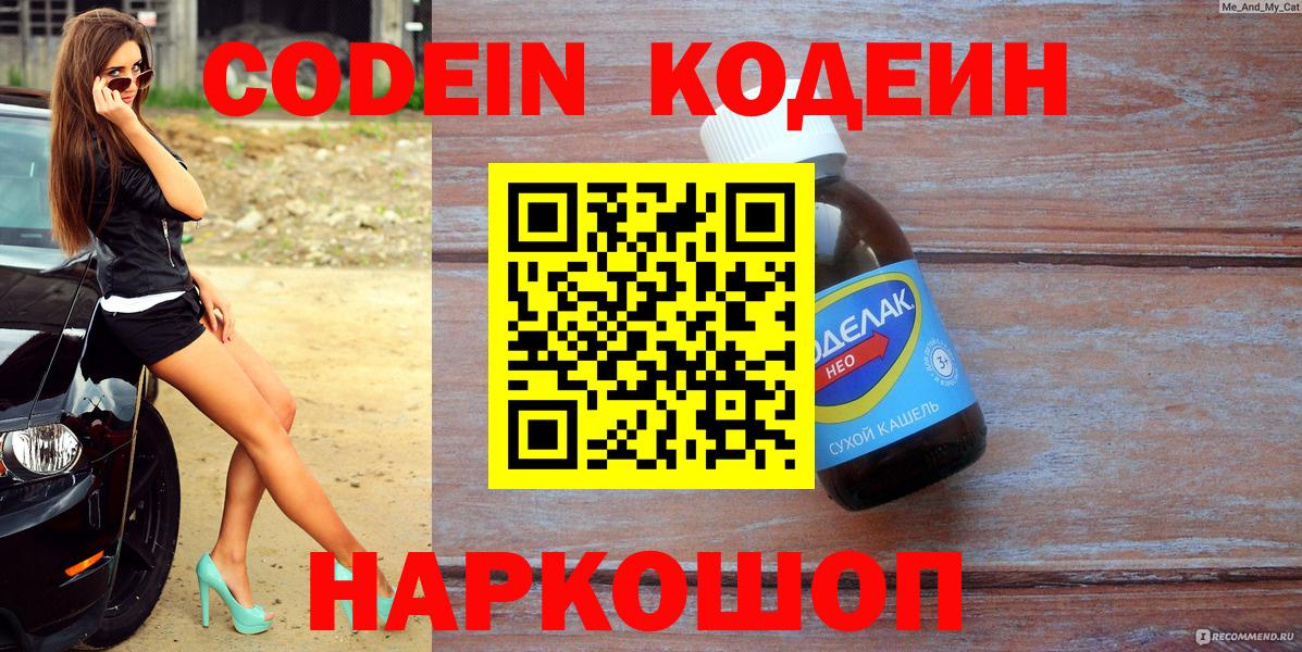 Codein напиток Lean (лин) Новоалтайск